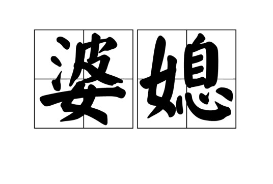 婆媳（归亚蕾、吴军、何琳主演的生活电视剧）