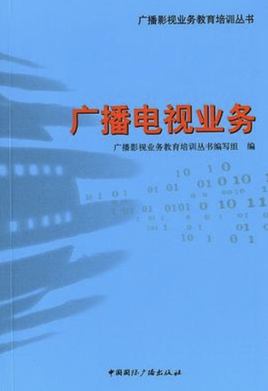 广播电视业务