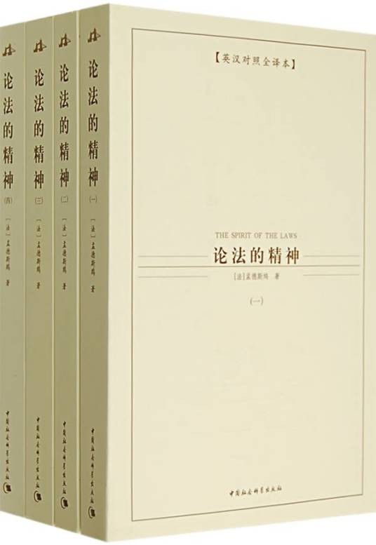论法的精神（孟德斯鸠创作的政治哲学著作）
