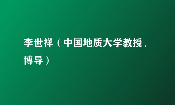 李世祥（中国地质大学教授、博导）