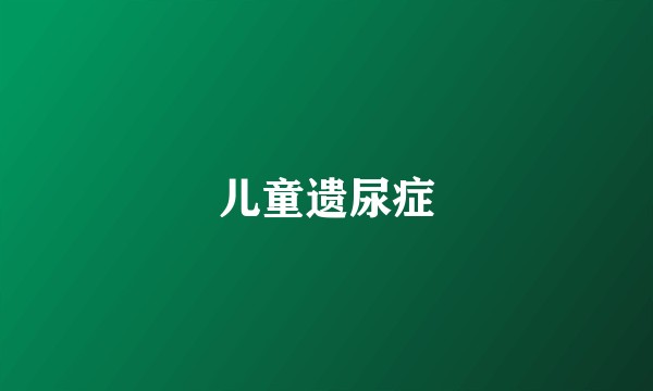 儿童遗尿症