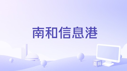 南和信息港