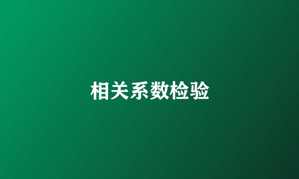 相关系数检验
