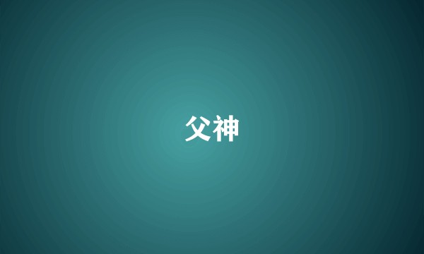 父神