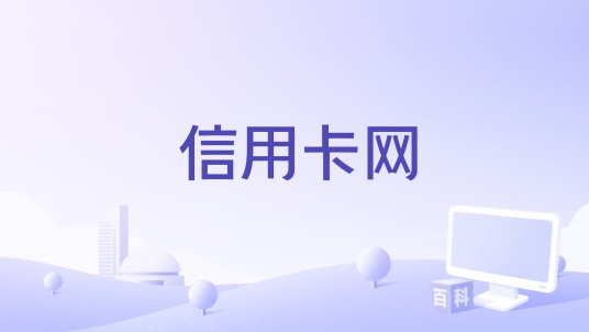 信用卡网