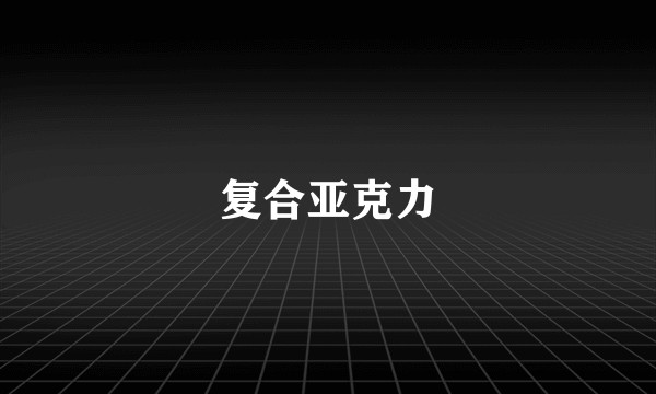 复合亚克力