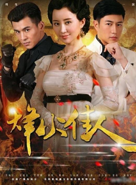 烽火佳人（2013年舒畅、陈键锋主演的情感电视剧）