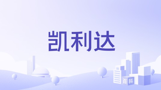 凯利达