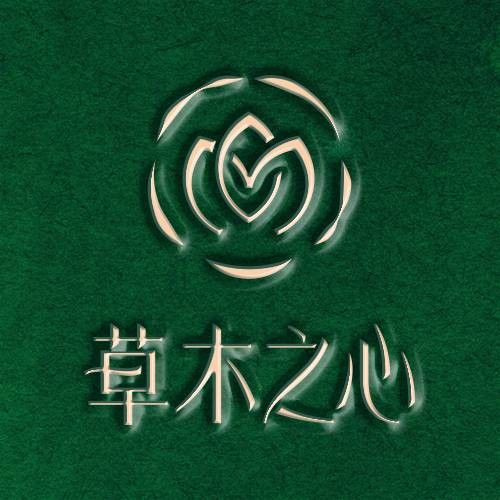 草木之心（化妆品品牌）
