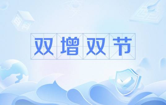 双增双节