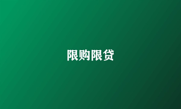 限购限贷