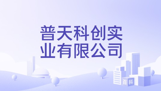 普天科创实业有限公司
