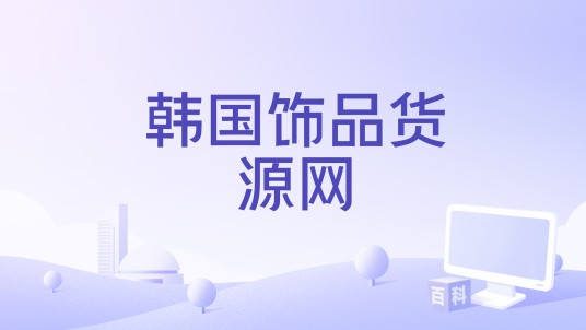韩国饰品货源网