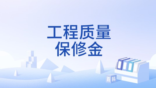 工程质量保修金