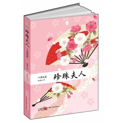 珍珠夫人（日本菊池宽创作的现代长篇小说）
