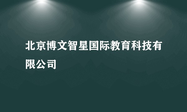 北京博文智星国际教育科技有限公司