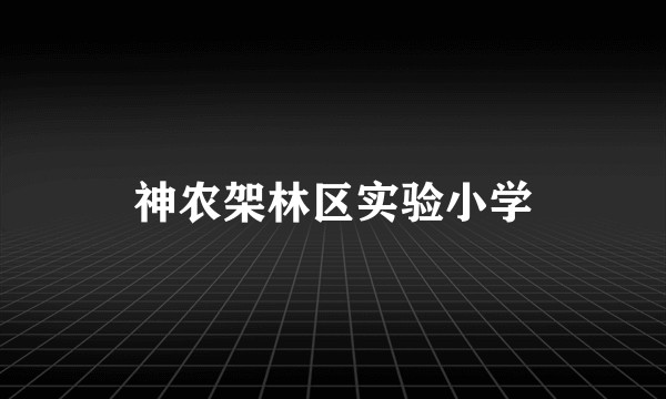 神农架林区实验小学
