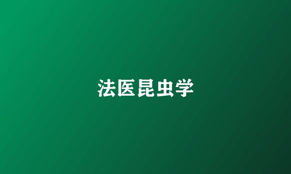 法医昆虫学