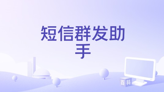 短信群发助手