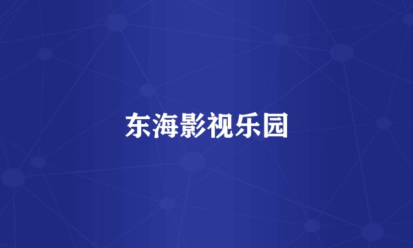 东海影视乐园