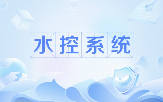 水控系统