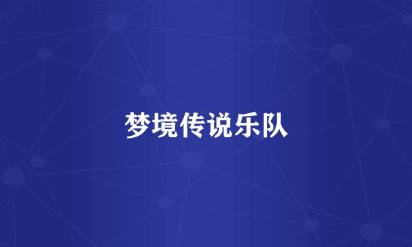 梦境传说乐队