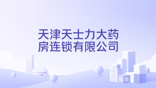 天津天士力大药房连锁有限公司