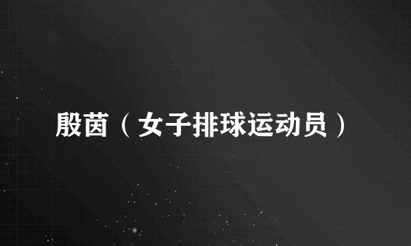 殷茵（女子排球运动员）