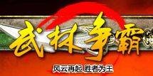 武林争霸（武侠角色扮演类游戏）