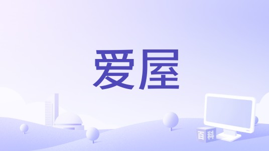 爱屋
