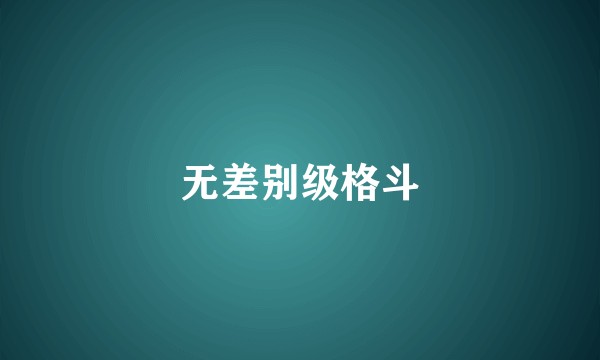 无差别级格斗