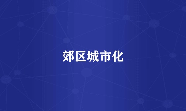 郊区城市化
