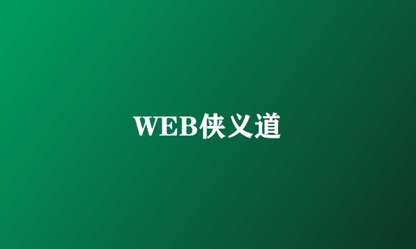WEB侠义道