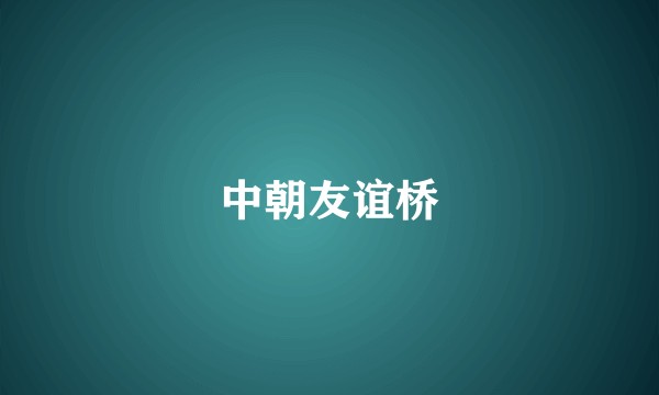 中朝友谊桥