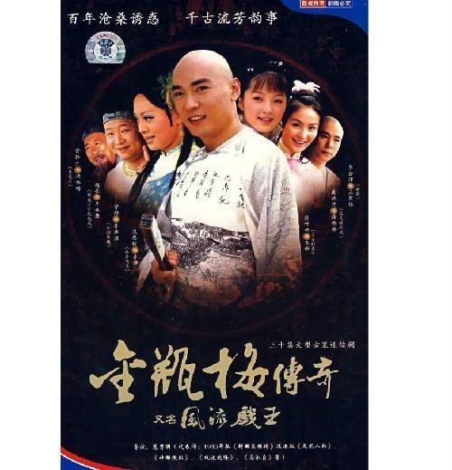 风流戏王