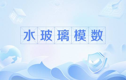 水玻璃模数