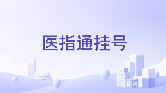医指通挂号