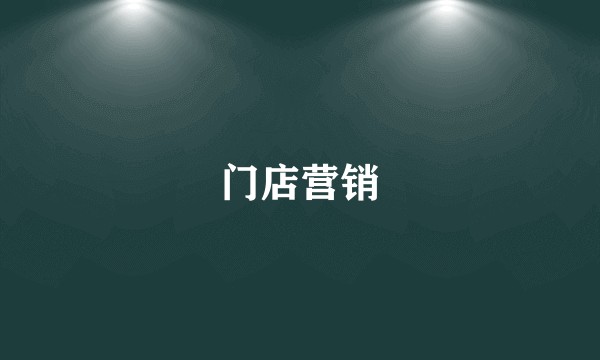 门店营销