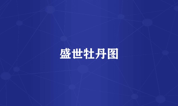 盛世牡丹图