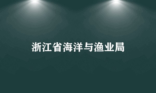 浙江省海洋与渔业局