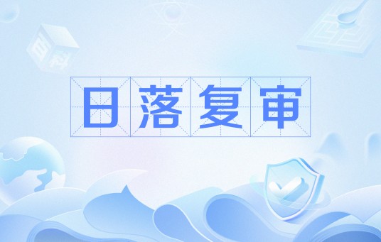 日落复审