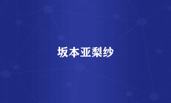 坂本亚梨纱