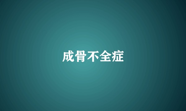 成骨不全症