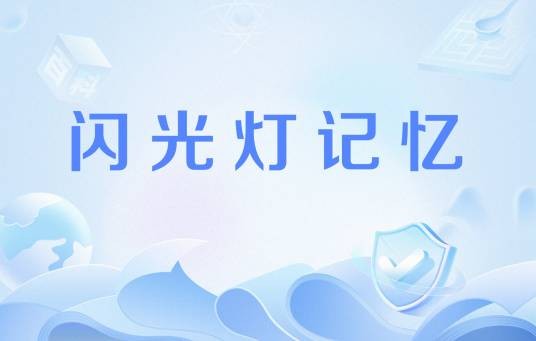 闪光灯记忆