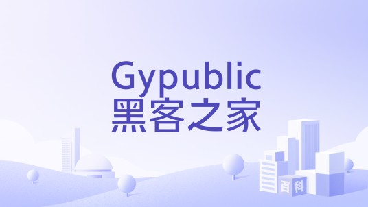 Gypublic黑客之家