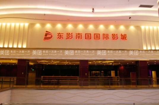 深圳市南国影城