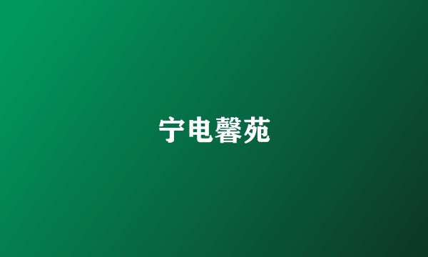 宁电馨苑