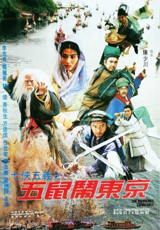 五鼠闹东京（1993年陈木川执导的电影）