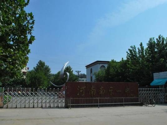 河南南乐一中