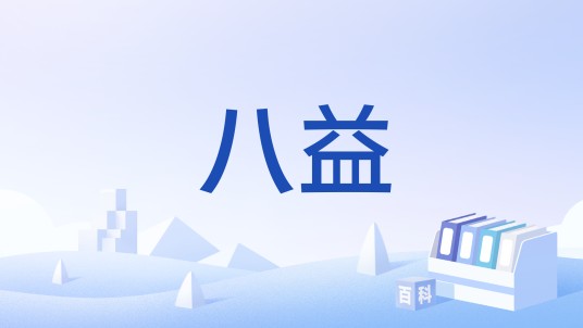 八益